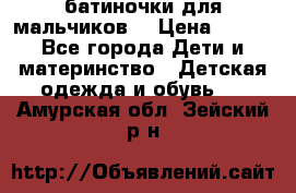 батиночки для мальчиков  › Цена ­ 350 - Все города Дети и материнство » Детская одежда и обувь   . Амурская обл.,Зейский р-н